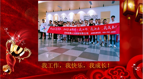 凝心聚力，共贏未來(lái)——蘇州昱齊盛2020年會(huì)